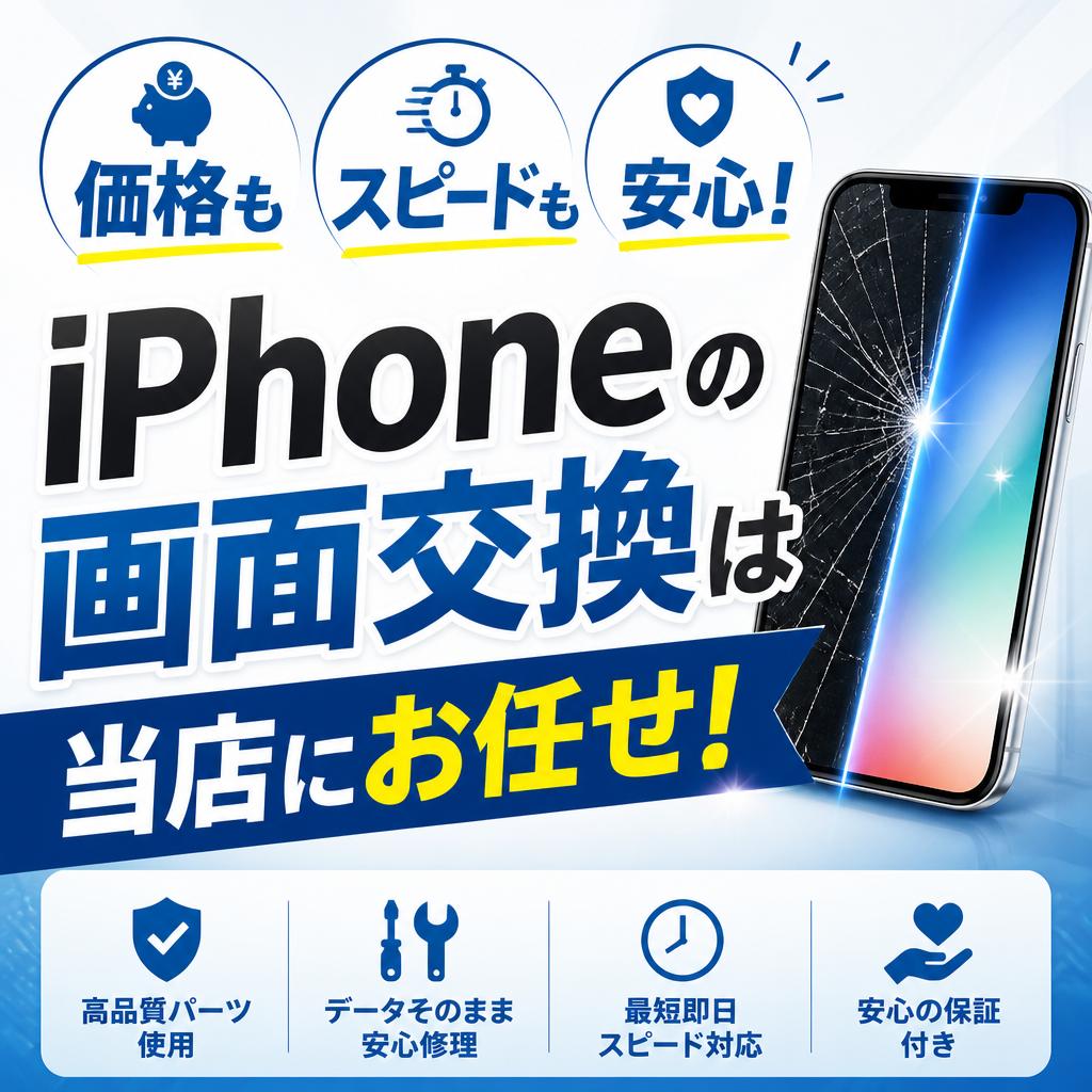 価格もスピードも安心！iPhoneの画面交換は当店にお任せ！