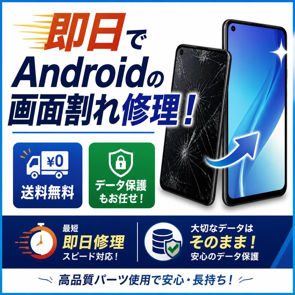 即日で Androidの画面割れ修理！送料無料のデータ保護もお任せ！