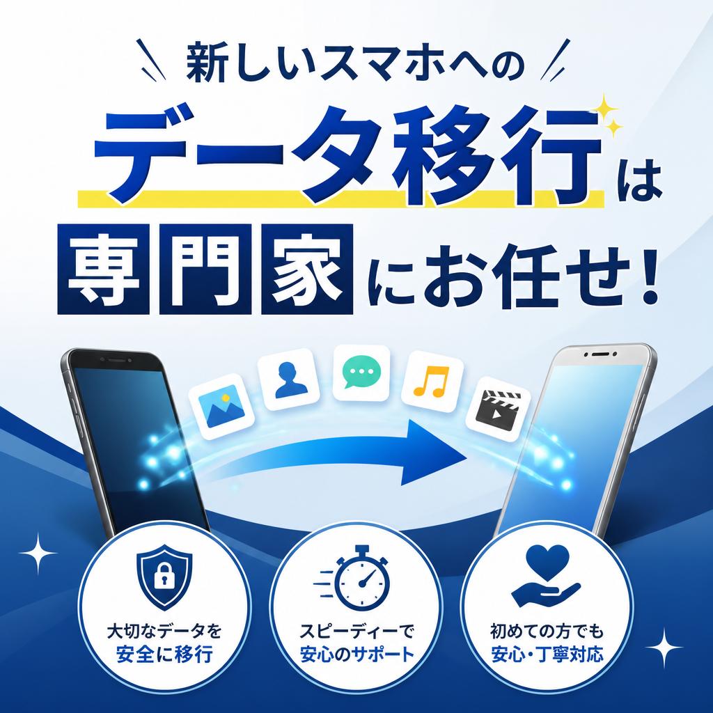 新しいスマホへのデータ移行は専門家にお任せ！